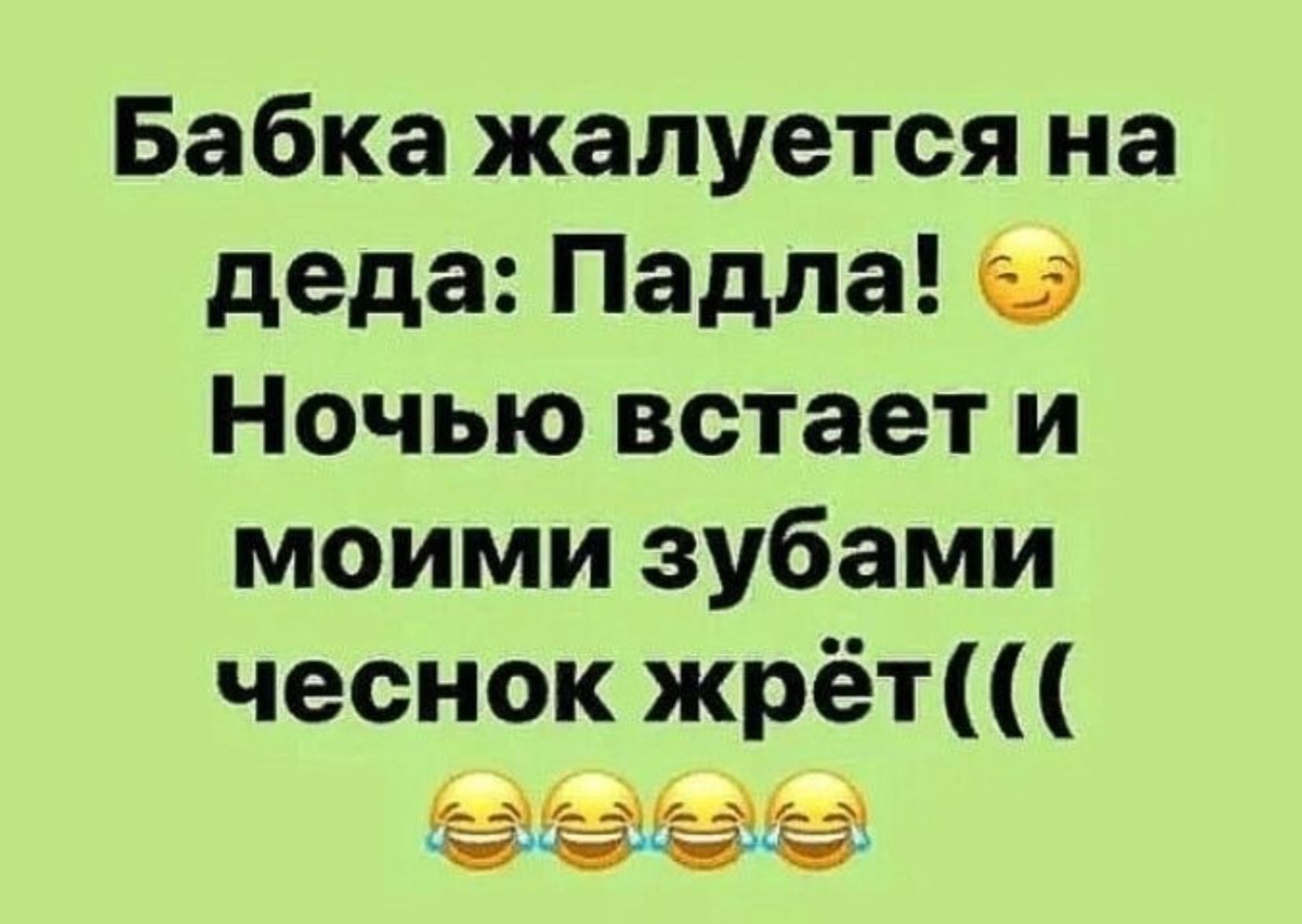 Бабка жалуется на деда Падла 5 Ночью встает и моими зубами чеснок жрёт АЕТАЕТАЕТАЕ КЕЧНЕЧеЕеЕ