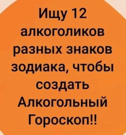 Ищу 12 создать Алкогольный Гороскоп