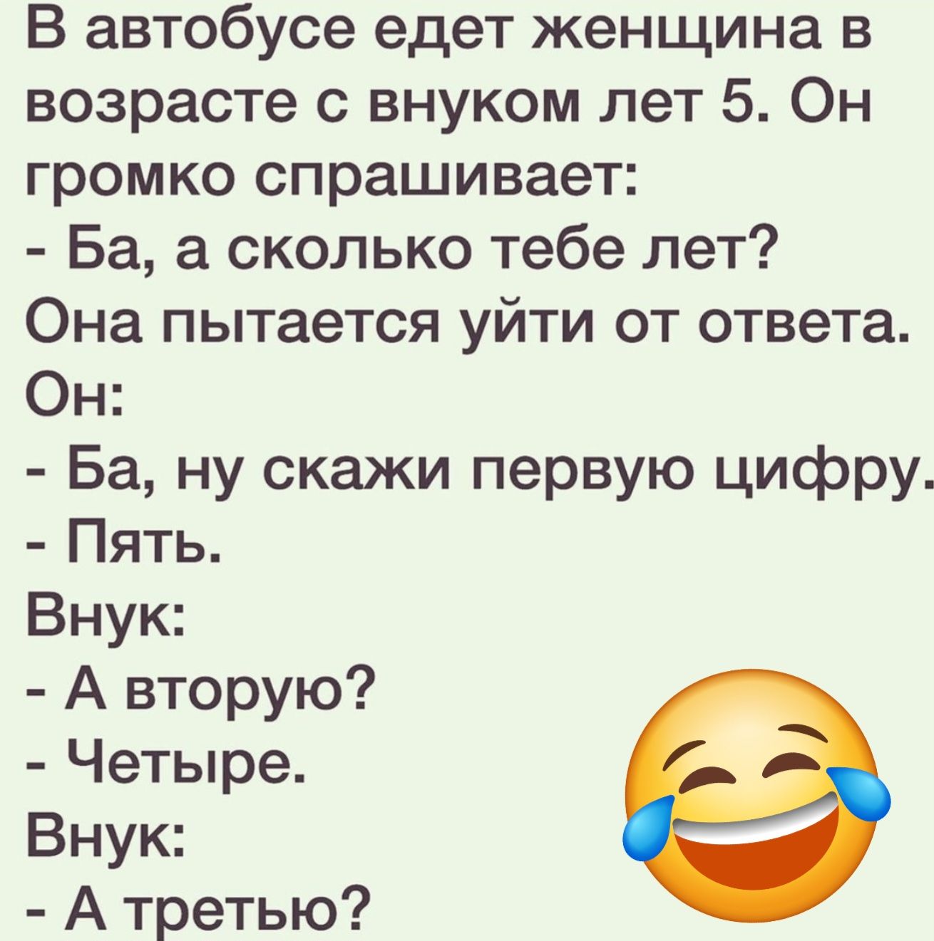 В автобусе едет женщина в возрасте с внуком лет 5 Он громко спрашивает Ба а сколько тебе лет Она пытается уйти от ответа Он Ба ну скажи первую цифру Пять Внук А вторую Четыре Внук Атретью