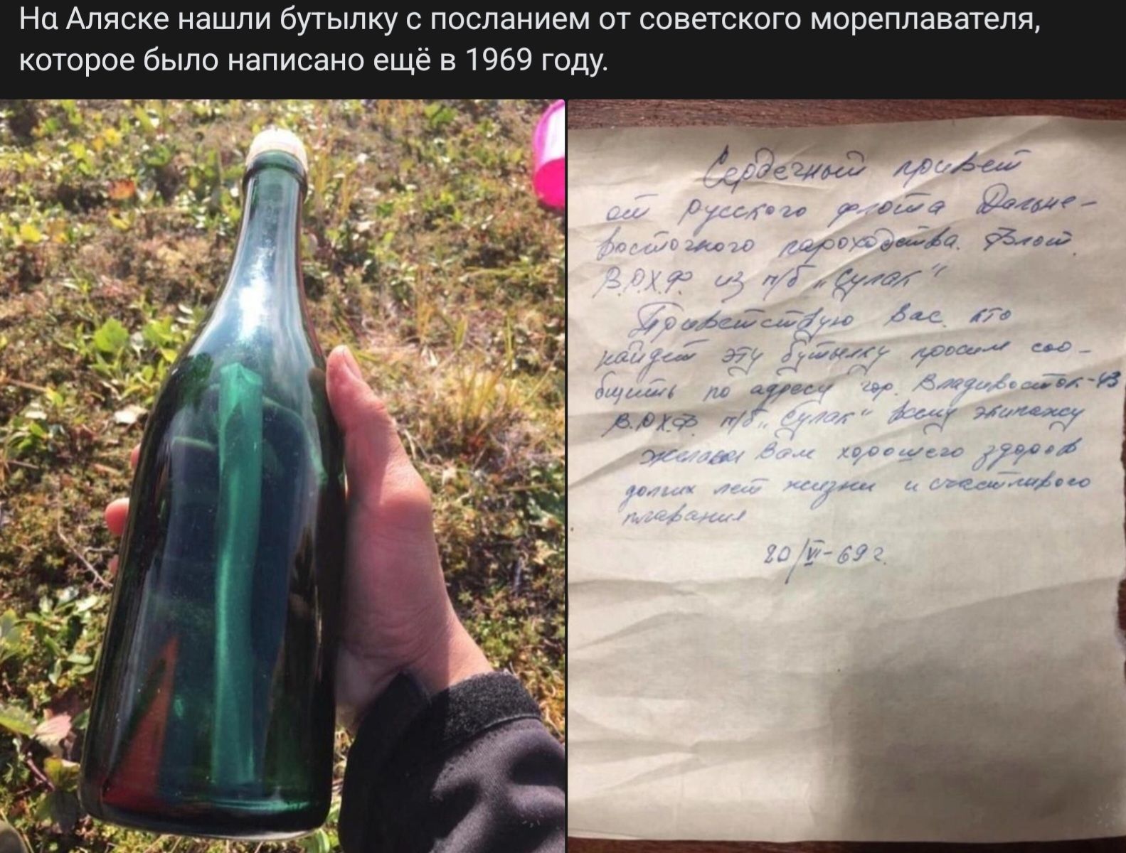 МНа Аляске нашли бутылку с посланием от советского мореплавателя которое было написано ещё в 1969 году