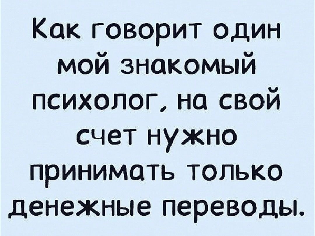 Как говорит один мой знакомый психолог на свой счет нужно принимать только денежные переводы