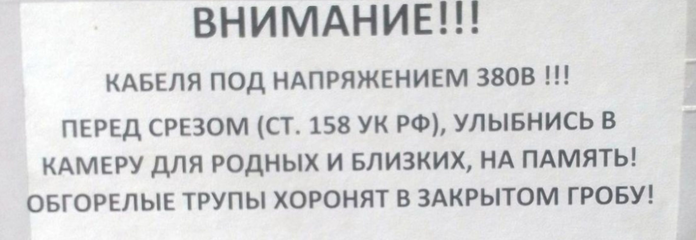 ВНИМАНИЕ КАБЕЛЯ ПОД НАПРЯЖЕНИЕМ 3808 ПЕРЕД СРЕЗОМ СТ 158 УК РФ УЛЫБНИСЬ В КАМЕРУ ДЛЯ РОДНЫХ И БЛИЗКИХ НА ПАМЯТЬ ОБГОРЕЛЫЕ ТРУПЫ ХОРОНЯТ В ЗАКРЫТОМ ГРОБУ