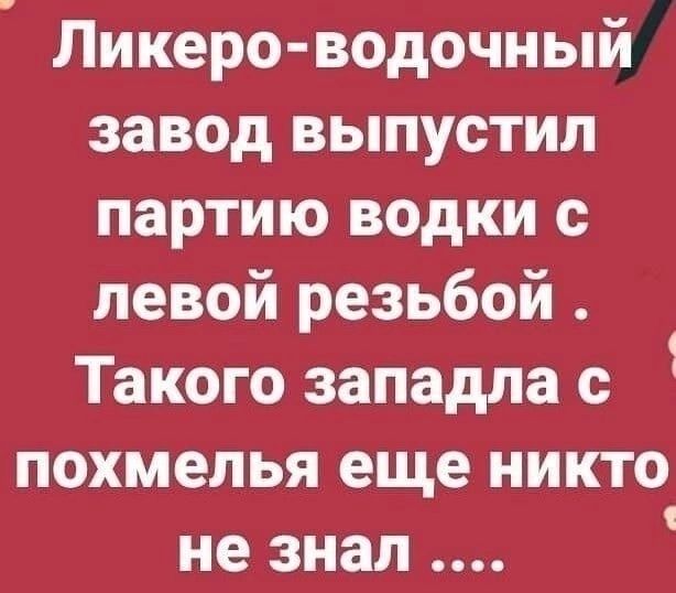 Ликеро водочный завод выпустил партию водки с левой резьбой Такого западла с похмелья еще никто не знал