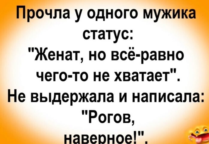 Прочла у одного мужика статус Женат но всё равно чего то не хватает Не выдержала и написала Рогов навеоное а