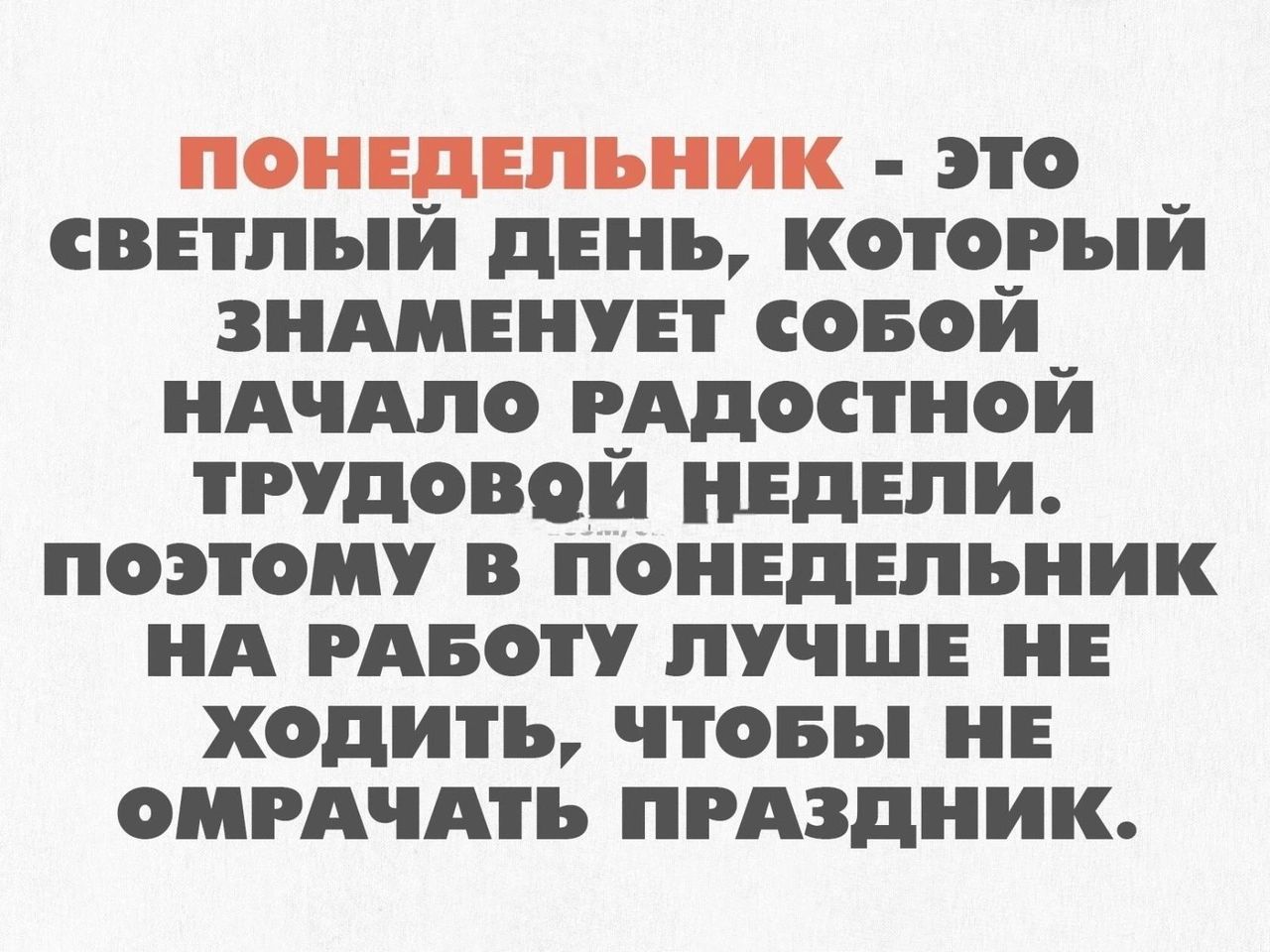 это СВЕТЛЫЙ ДЕНЬ КОТОРЫЙ ЗНАМЕНУЕТ СоБОЙ НАЧАЛО РАДОСТНОЙ ТРУДОВОЙ НЕДЕЛИ ПОЭТОМУ В ПОНЕДЕЛЬНИК НА РАБОТУ ЛУЧШЕ НЕ ХОдИТЬ ЧТОБЫ НЕ ОМРАЧАТЬ ПРАЗДНИК