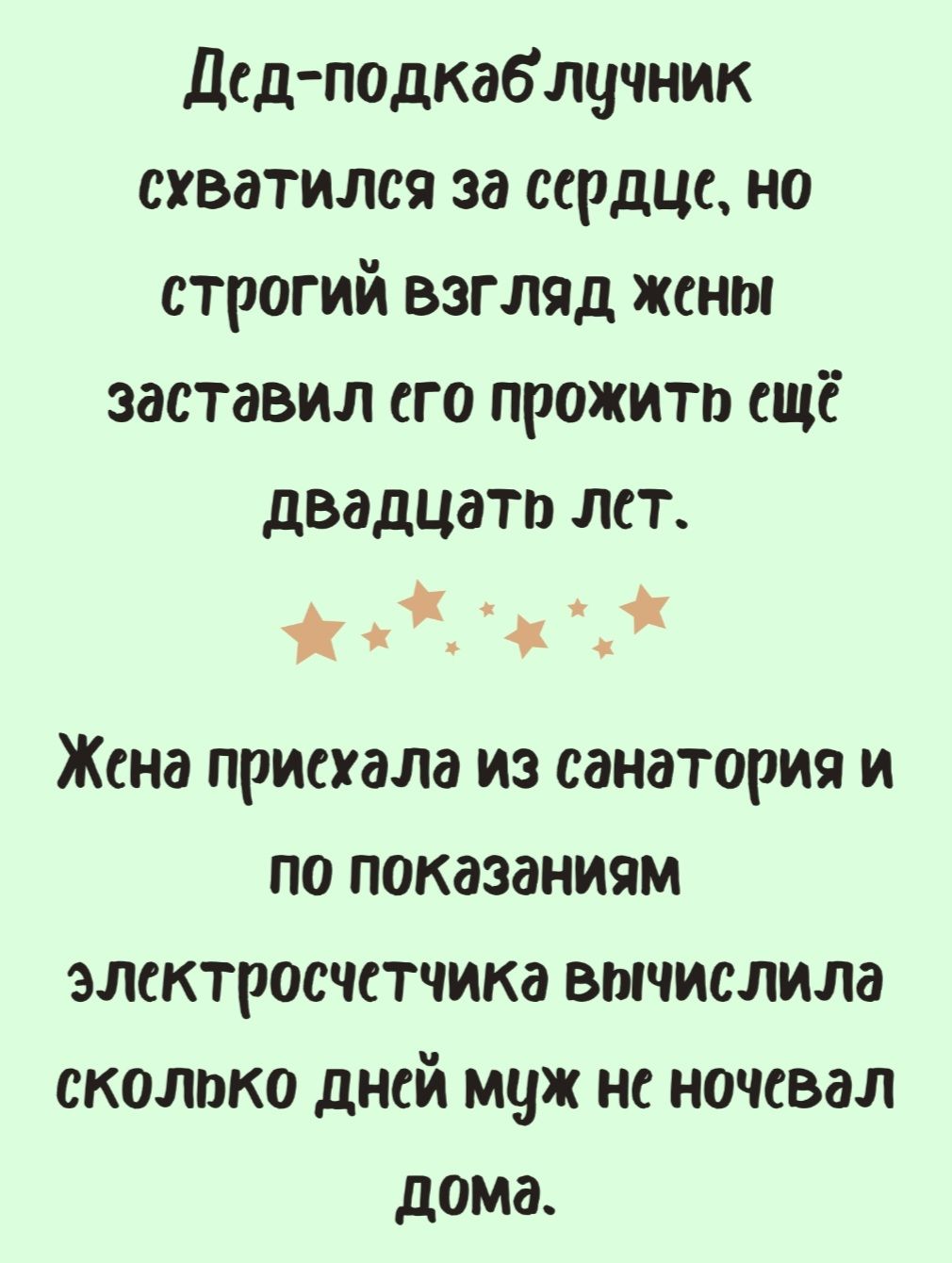 Дед подкаб лучник схватился за сердце но строгий взгляд жены заставил его прожить ещё двадцать лст Жх Жена приехала из санатория и по показаниям электросчетчика вычислила сколоко дней муж не ночевал дома