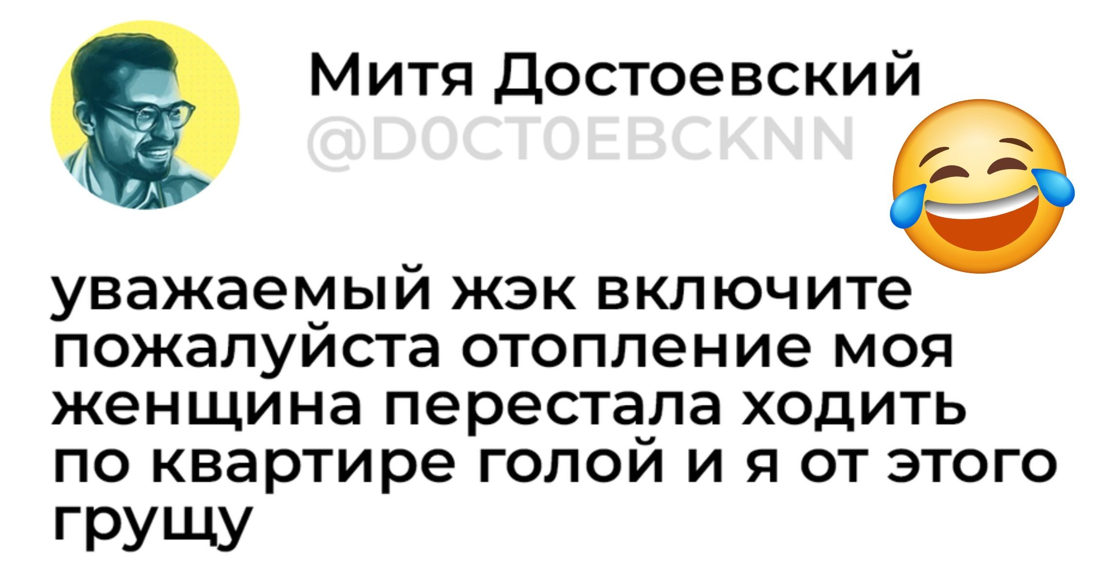 Митя Достоевский УВЗЖЗЕМЫЙ жэк включите ПОЖВЛУЙСТЗ отопление моя женщина перестала ходить по квартире голой и я от этого грущу