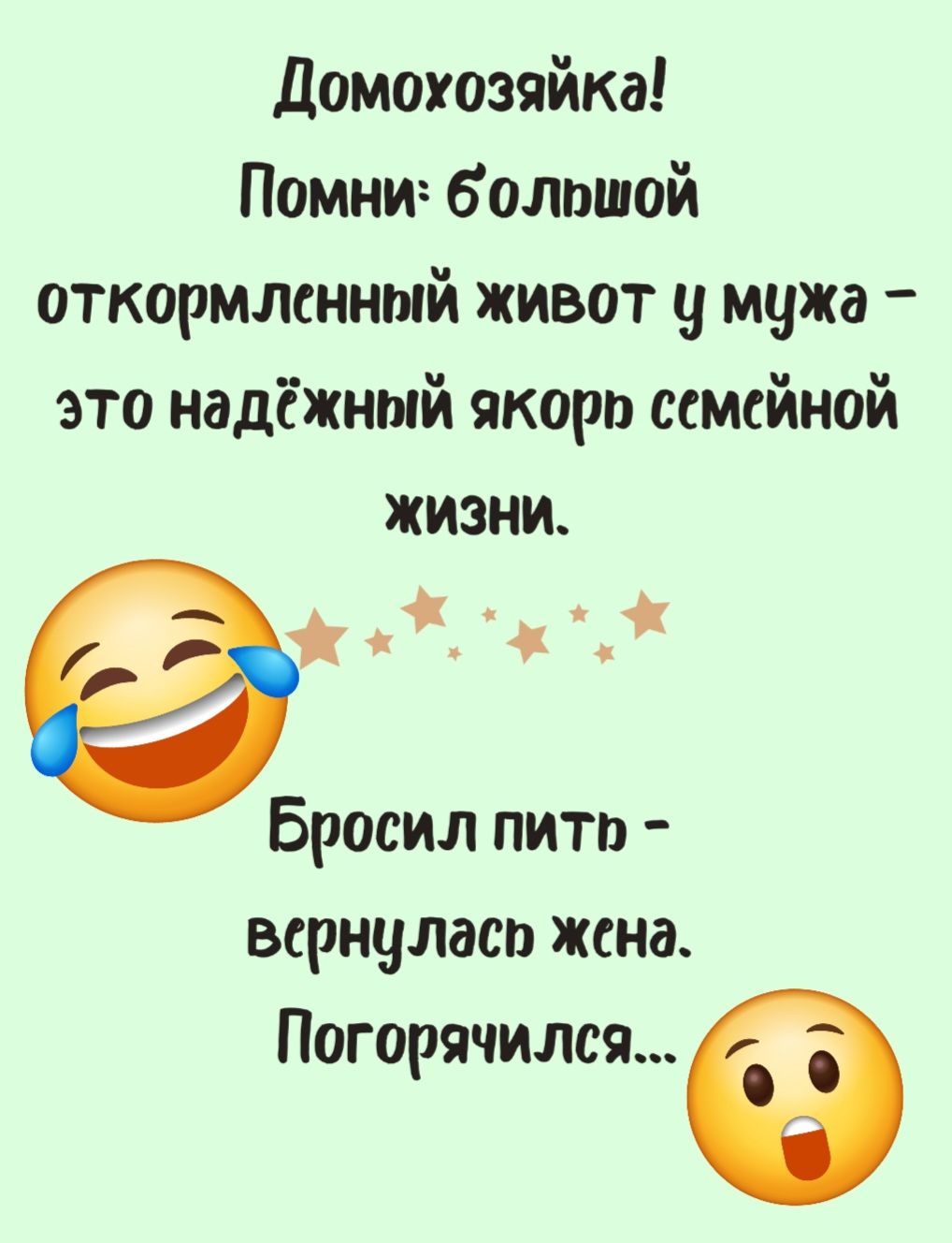 Домохозяйка Помни 6 олошой откормленный живот у мужа это надёжный якоро семейной ЖиЗНи ж Бросил пить вернулась жена Погорячился