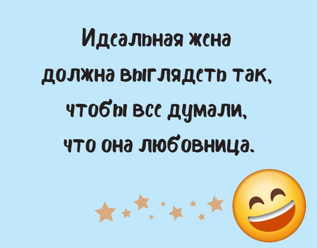 Идеальная жена должна виглядсто так чтобы все думали что она любовница С