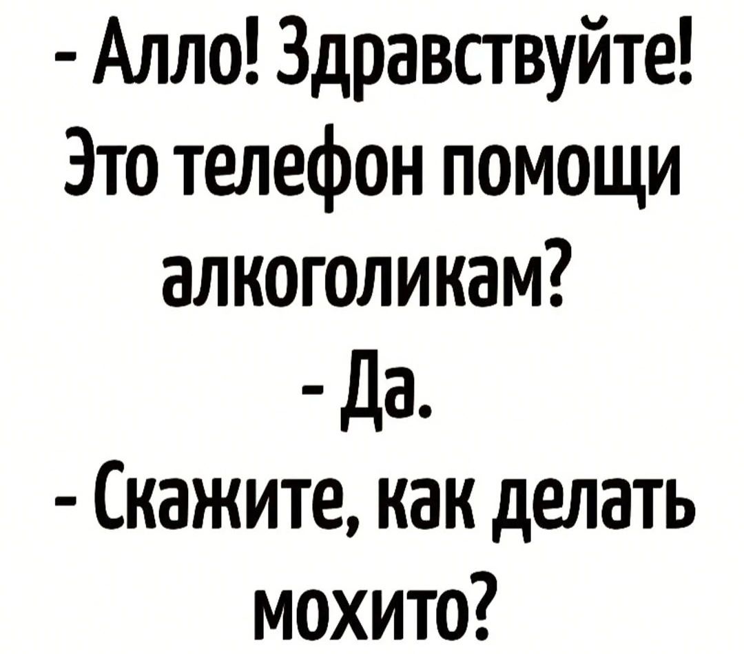 Алло Здравствуйте Это телефон помощи алкоголикам Да Скажите как делать мохито