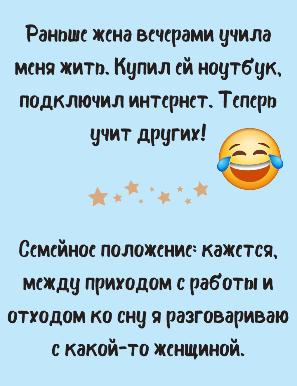 Раноше жена всчерами учила меня жито Купил ей ноутбук подключил интернет Теперо учит других е о Семейное положение кажстся между приходом с работы и отходом ко сну я разговариваю с какой то женщиной