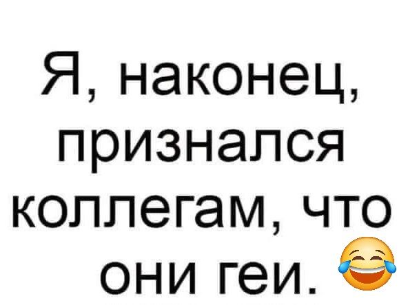 Я наконец признался коллегам что они геи