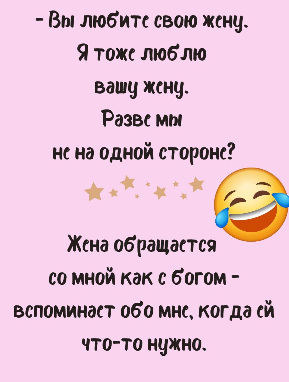 Вы любите свою жену Я тоже люблю вашу жену Разве мы нена одной стороне Жена обращастся со мной как с богом вспоминаст обо мне когда ей что то нужно