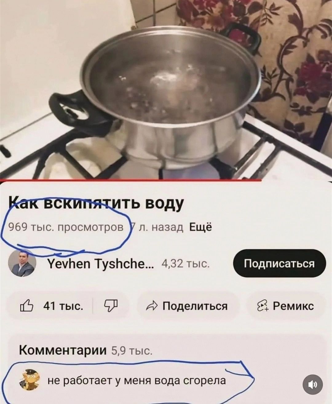 969 тыс просмотров У л назад Ещё Уеупеп ТузПсйе 432 тыс 5 А1тыс 6Л Поделиться Ремикс Комментарии 59 тыс 6 не работает у меня вода сгорела Г
