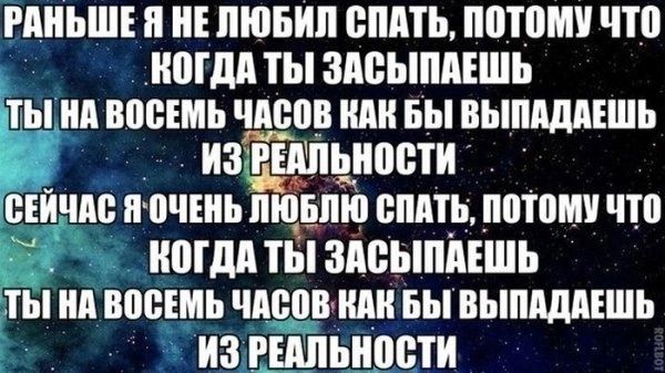 РАНЬШЕ Я НЕ ЛЮБИЛ СПАТЬ ПОТОМУ ЧТО КОГДА ТЫ ЗАСЫПАЕШЬ ЛЫ НА ВОСЕМЬ ЧАСОВ КАК БЫ ВЫПАДАЕШЬ иЗ РНШЫШШИ СЕЙЧАС ЯОЧЕНЬ пювпю СПАТЬ ПОТОМУ ЧТО ь КОГДА ТЫ ЗАСЫПАЕШЬ ТЫ НА ВОСЕМЬ ЧАСОВ КАК БЫ ВЫПАДАЕШЬ ИЗ РЕДЛЬНОСТИ