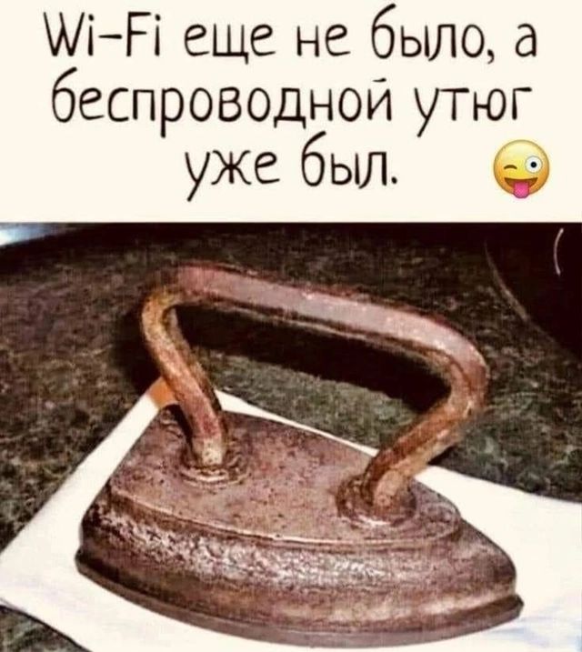 М Р еще не было а беспроводной утюг уже был