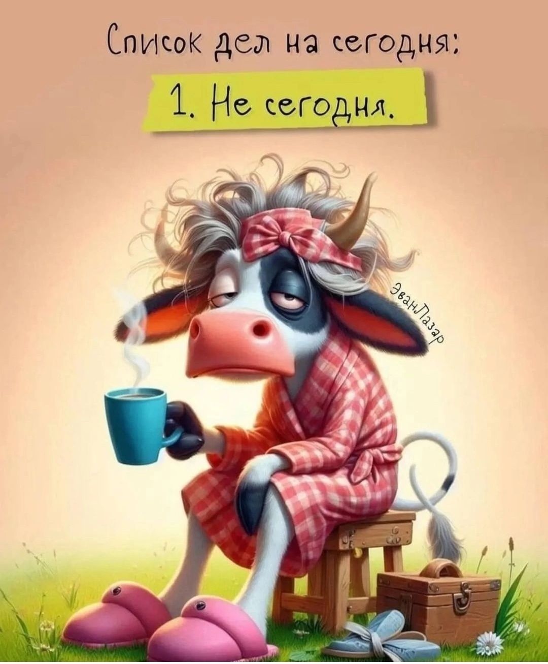 Слисок дел на егодня 1 Не сегодня