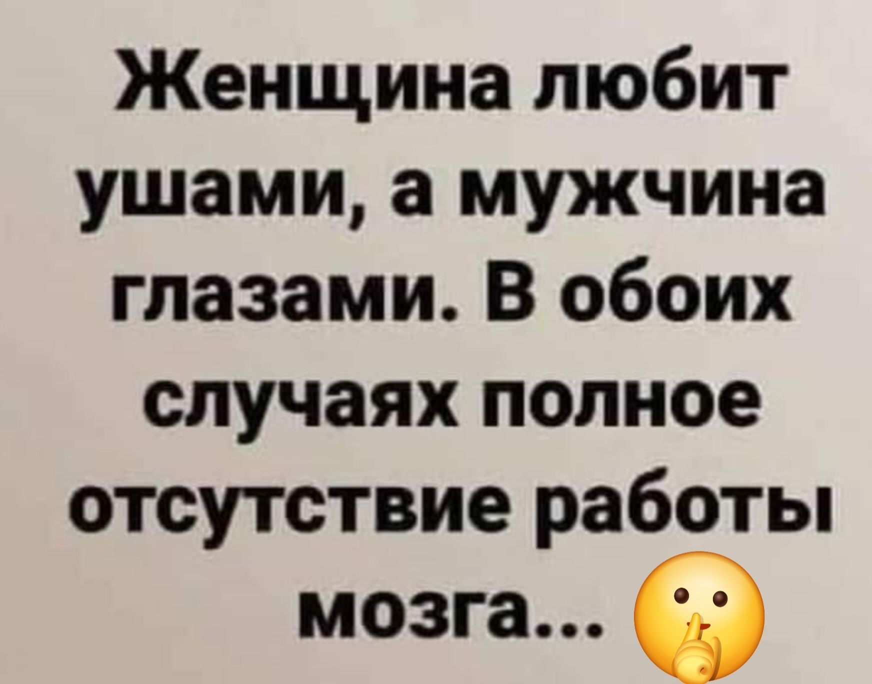 Женщина любит ушами а мужчина глазами В обоих случаях полное отсутствие работы мозга