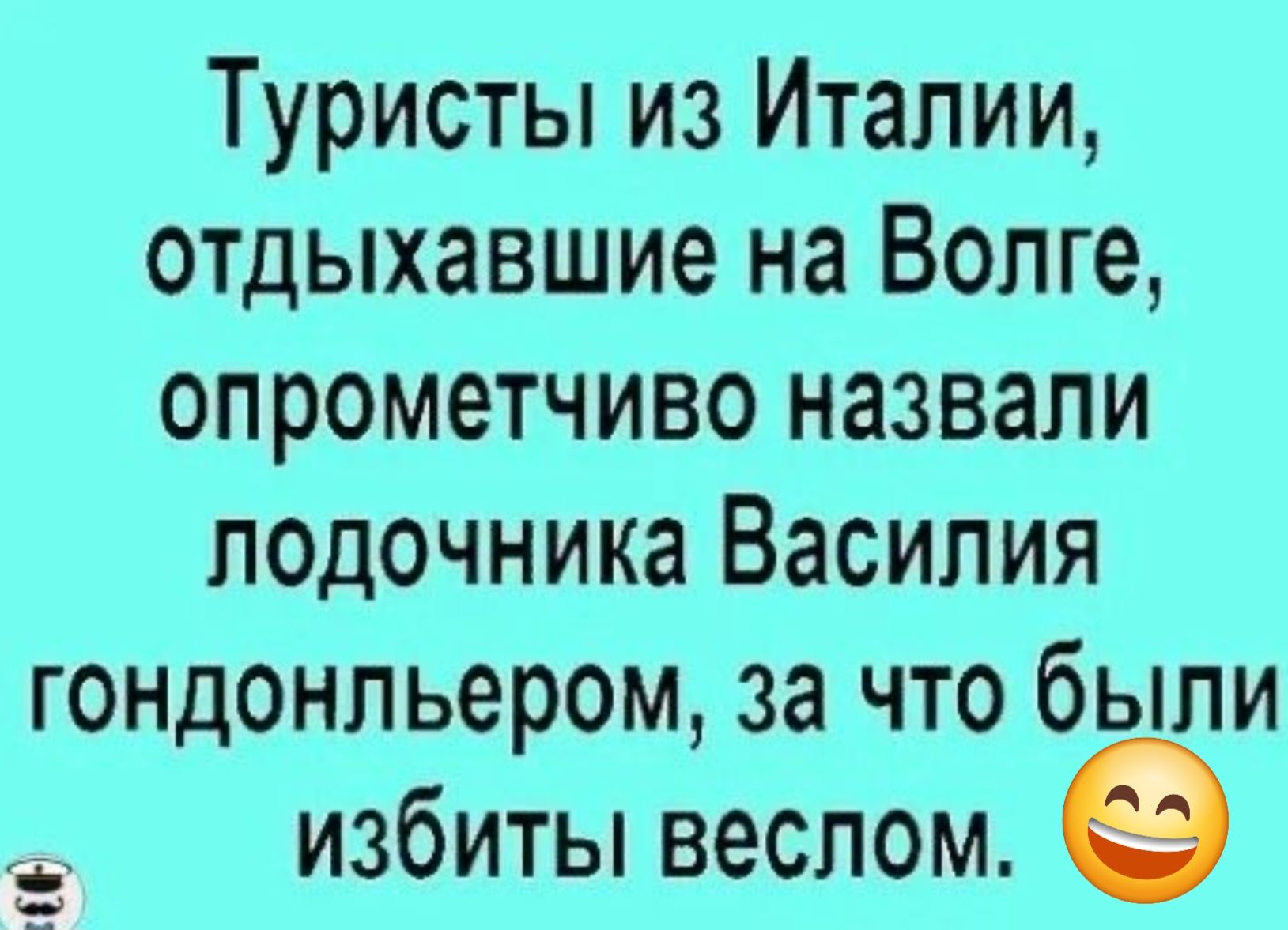 Туристы из Италии отдыхавшие на Волге опрометчиво назвали лодочника Василия гондонльером за что были и избиты веслом