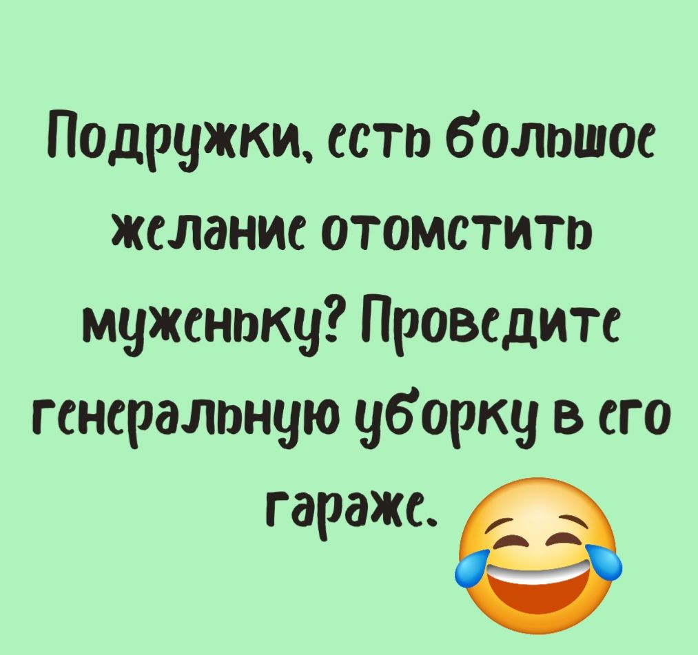 Подружки есто болошое желание отомстить муженоку Проведитс генералоную уборку в его гараже