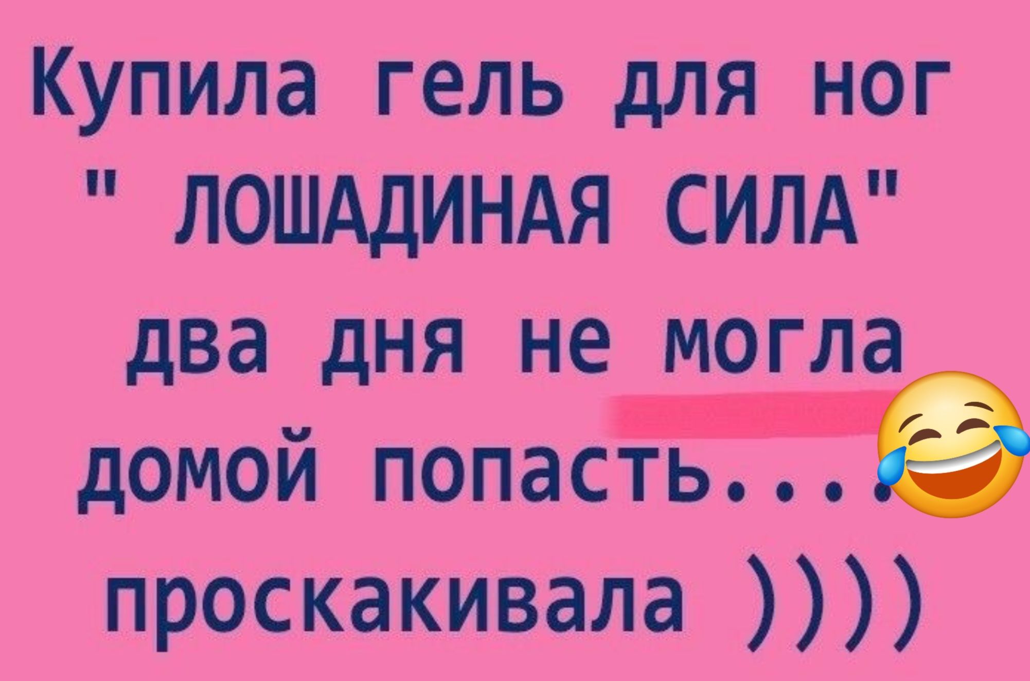 Купила гель для ног ЛОШАДИНАЯ СИЛА два дня не могла домой попасть 9 проскакивала