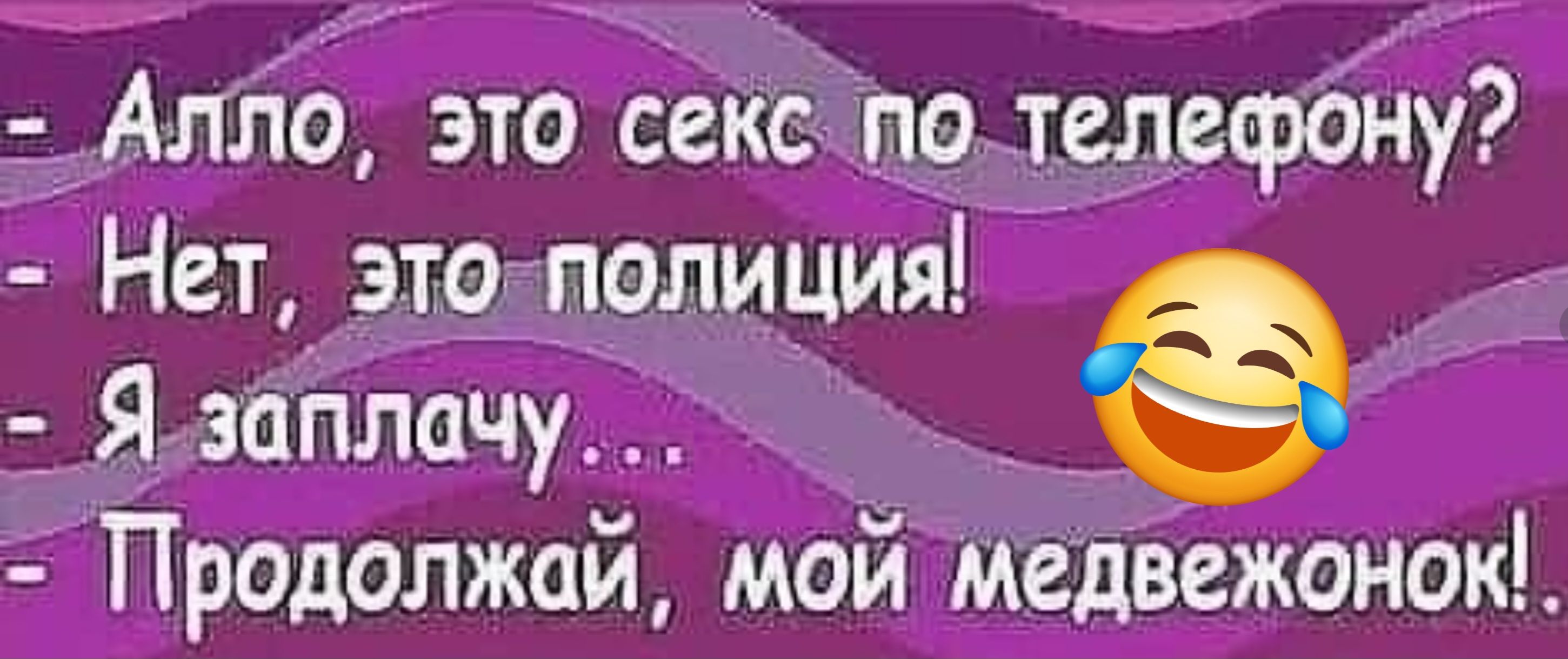 ст убР д Алпо это сексипо телефону Нет этодполиция Я заплачу Продолжай мой медвежонок