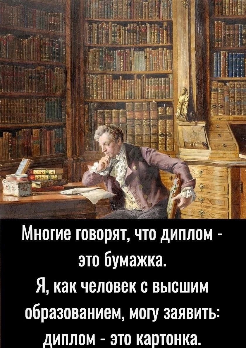 Многие говорят что диплом это бумажка Я как человек с высшим образованием могу заявить диплом это картонка