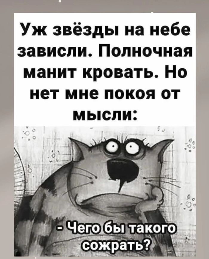 Уж звёзды на небе зависли Полночная манит кровать Но нет мне покоя от мысли