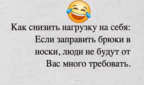 Как снизить нагрузку на себя Если заправить брюки в носки люди не будут от Вас много требовать