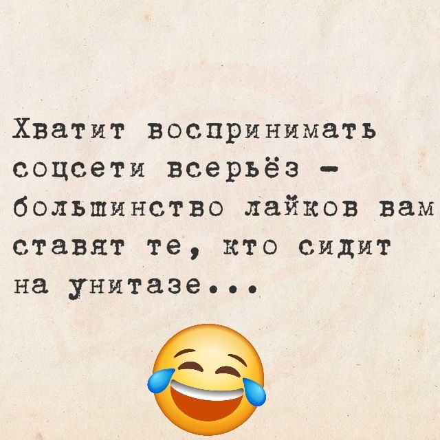 Хватит воспринимать соцсети всерьёз большинство лайков вам ставят те кто сидит на унитазе