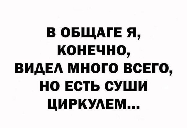 В ОБЩАГЕ Я КОНЕЧНО ВИДЕЛ МНОГО ВСЕГО НО ЕСТЬ СУШИ ЦИРКУЛЕМ