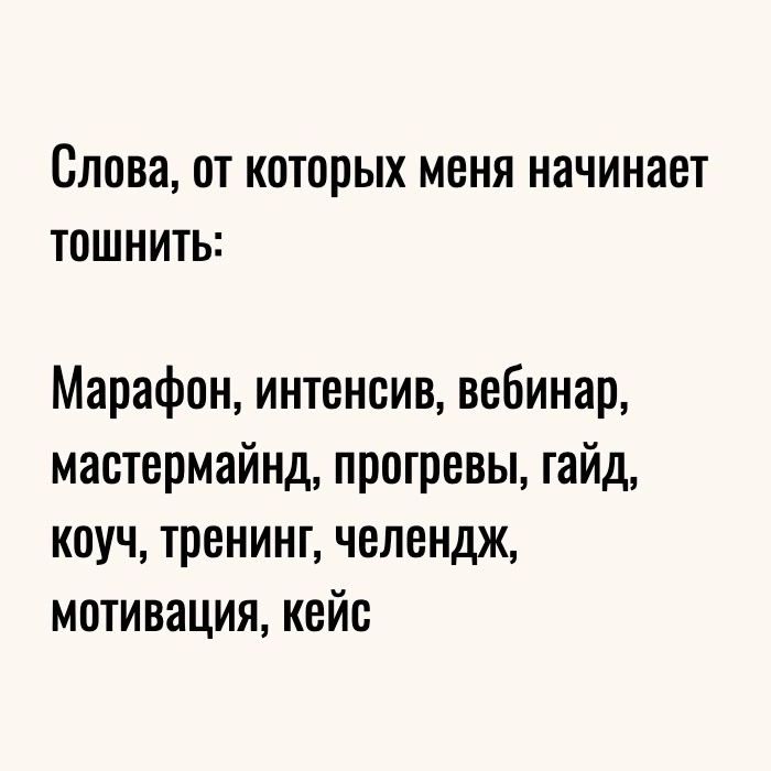 Слова от которых меня начинает ТОШНИТЬ Марафон интенсив вебинар мастермайнд прогревы гайд коуч тренинг челендж мотивация кейс