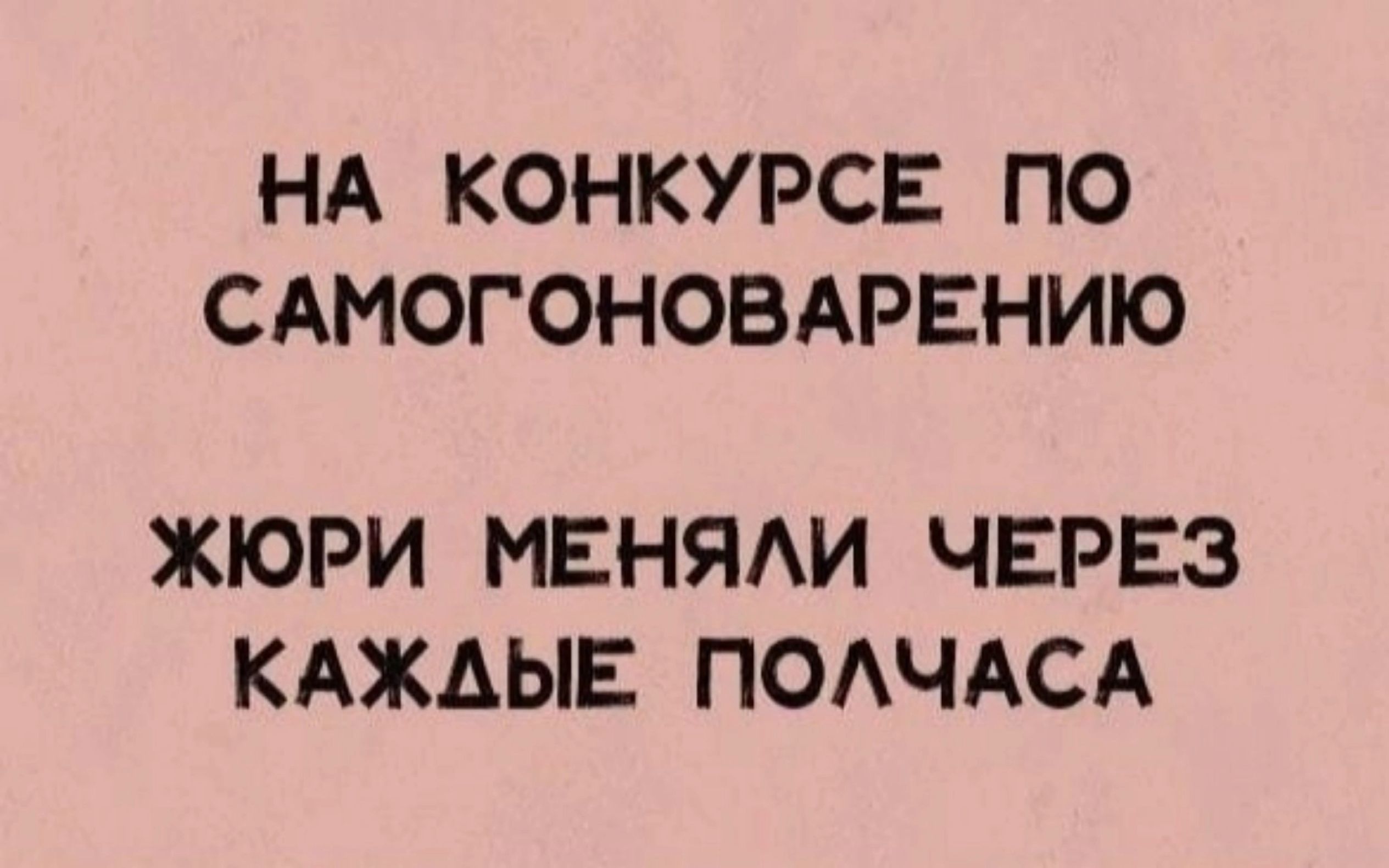 НА КОНКУРСЕ ПО САМОГОНОВАРЕНИЮ ЖЮРИ МЕНЯЛИ ЧЕРЕЗ КАЖДЫЕ ПОЛЧАСА