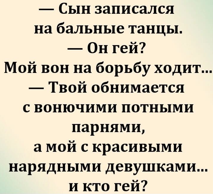 Сын записался на бальные танцы Он гей Мой вон на борьбу ходит Твой обнимается свонючими потными парнями а мой скрасивыми нарядными девушками и кто гей