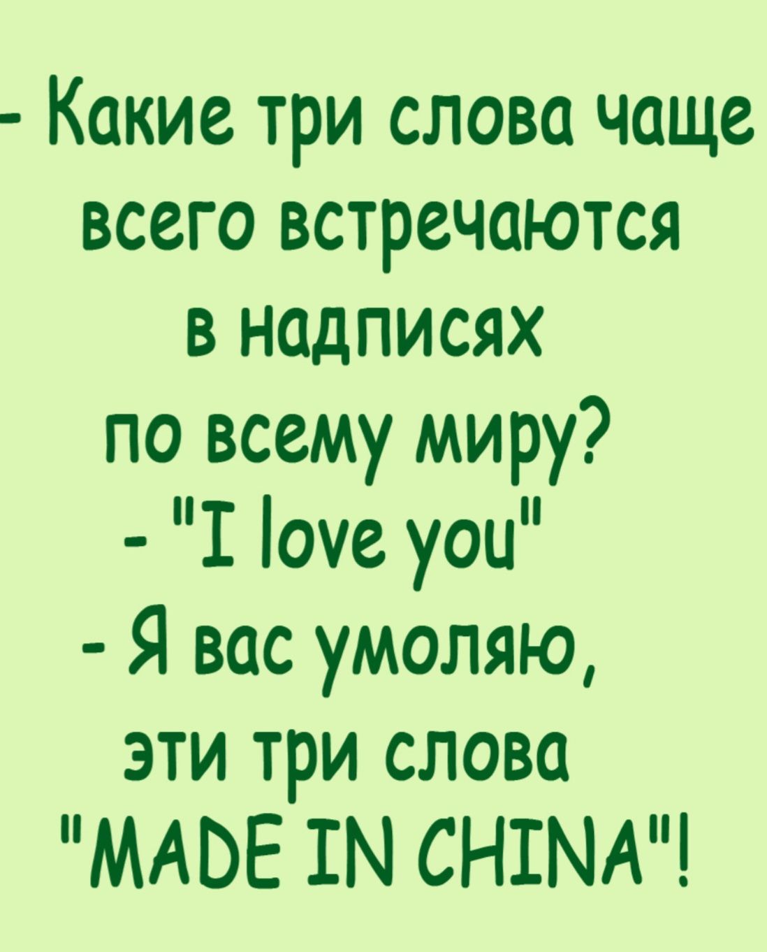 Какие три слова чаще всего встречаются В НадписяхХ по всему миру Т оуе уои Я вас умоляю эти три слова МАВЕ ТМ СНТМА