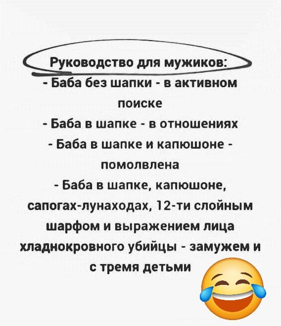 Баба без шапки в активном поиске Баба в шапке в отношениях Баба в шапке и капюшоне помолвлена Баба в шапке капюшоне сапогах лунаходах 12 ти слойным шарфом и выражением лица хладнокровного убийцы замужем и стремя детьми