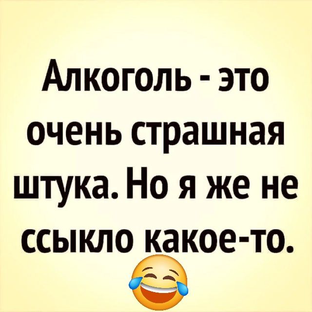 Алкоголь это очень страшная штука Но я же не ссыкло какое то