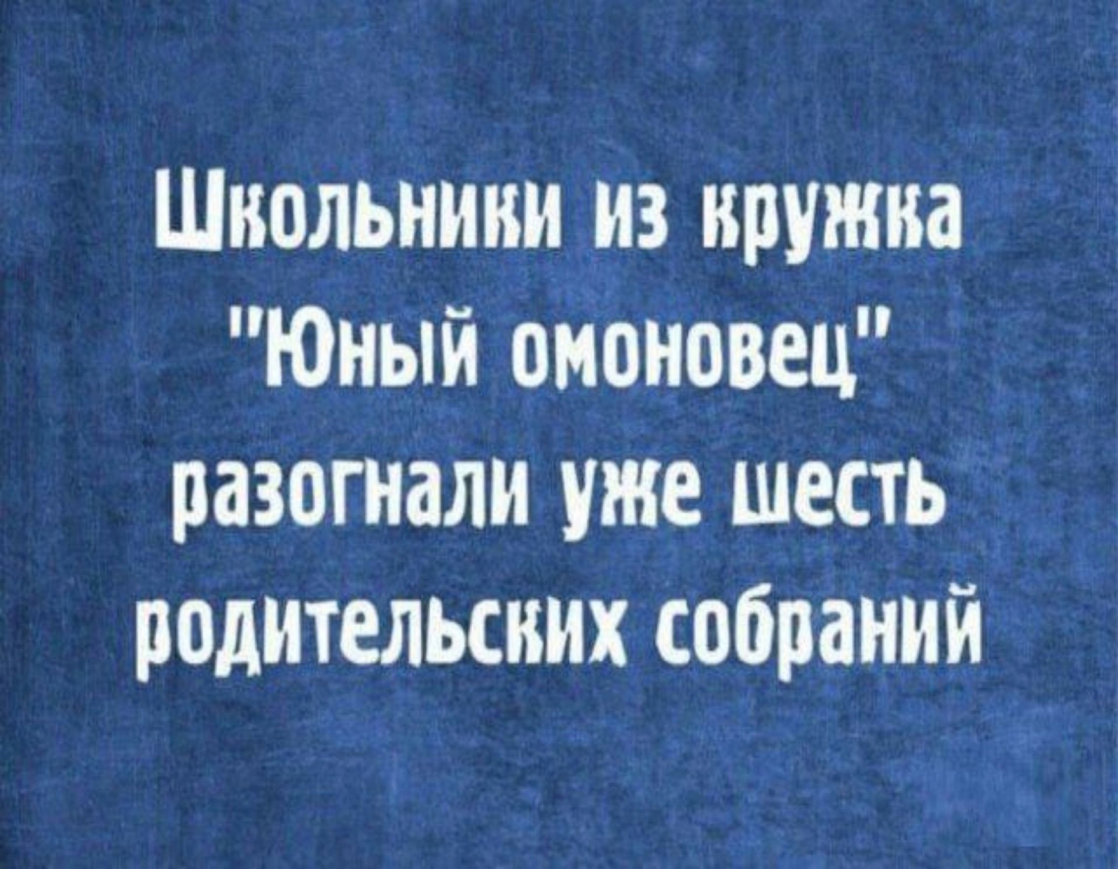 Школьниви из кружка Юный омоновец разогнали уже шесть родительских собраний