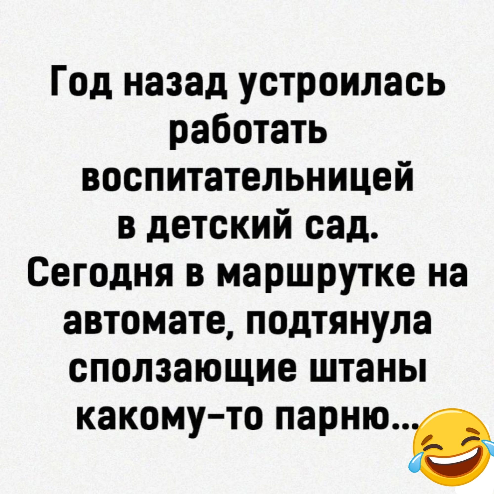 Год назад устроилась работать воспитательницей в детский сад Сегодня в маршрутке на автомате подтянула сползающие штаны какому то парнюе