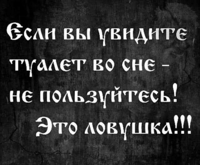 Ссли вы увидите туалет во сне не пользуйтесь Это ловушка