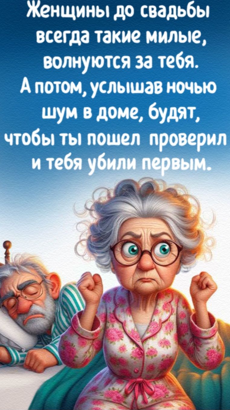 Женщины до свадьбы всегда такие милые волнуются за тебя Апотом услышав ночью шум в доме будят чтобы ты пошел проверил ОЯ