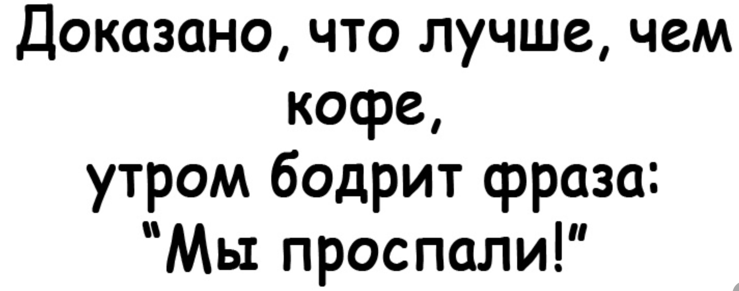 Доказано что лучше чем кофе утром бодрит фраза Мы проспали