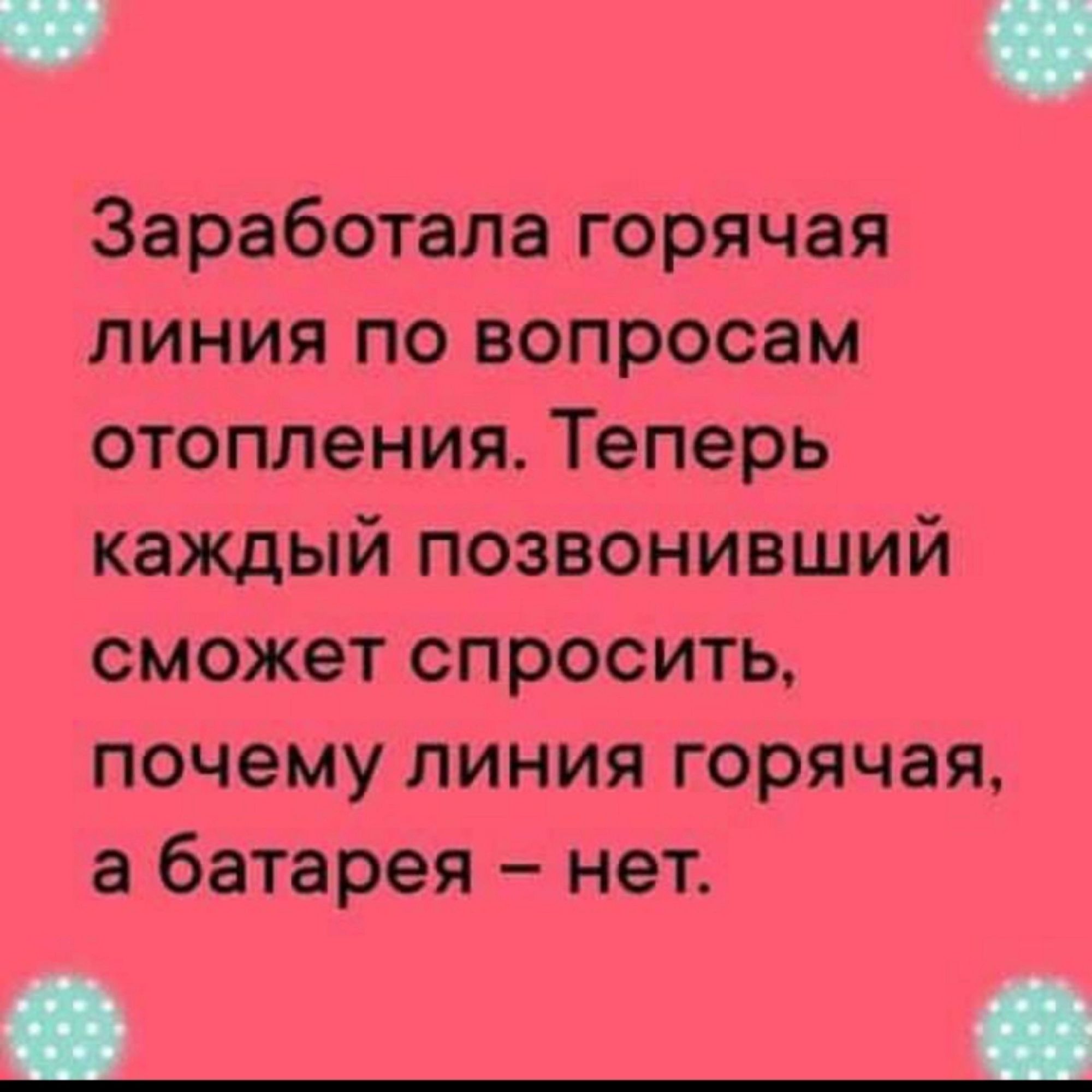 ч ч Заработала горячая линия по вопросам отопления Теперь каждый позвонивший сможет спросить почему линия горячая а батарея нет йО