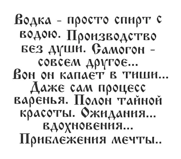 Бодка просто спирт кодою Производство вез души Самогон совсем другое Бон_он капает в тиши Даже сам процесс каренья Полон тайной красоты Фжидания вдохновения Привлежения мечты