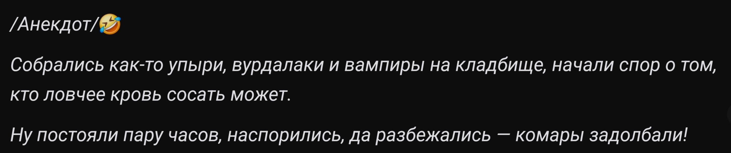 Анекдот Собрались как то упыри вурдалаки и вампиры на кладбище начали спор о том кто ловчее кровь сосать может Нупостояли пару часов наспорились де разбежались комары задолбали