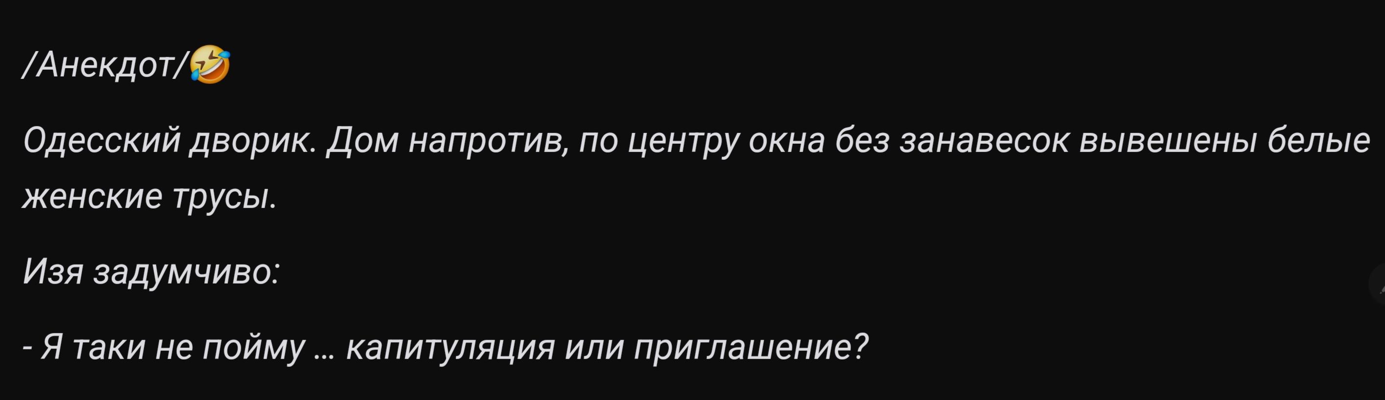 Анекдот Одесский дворик Дом напротив по центру окна без занавесок вывешены белые женские трусы Изя задумчиво Ятаки не пойму капитуляция или приглашение