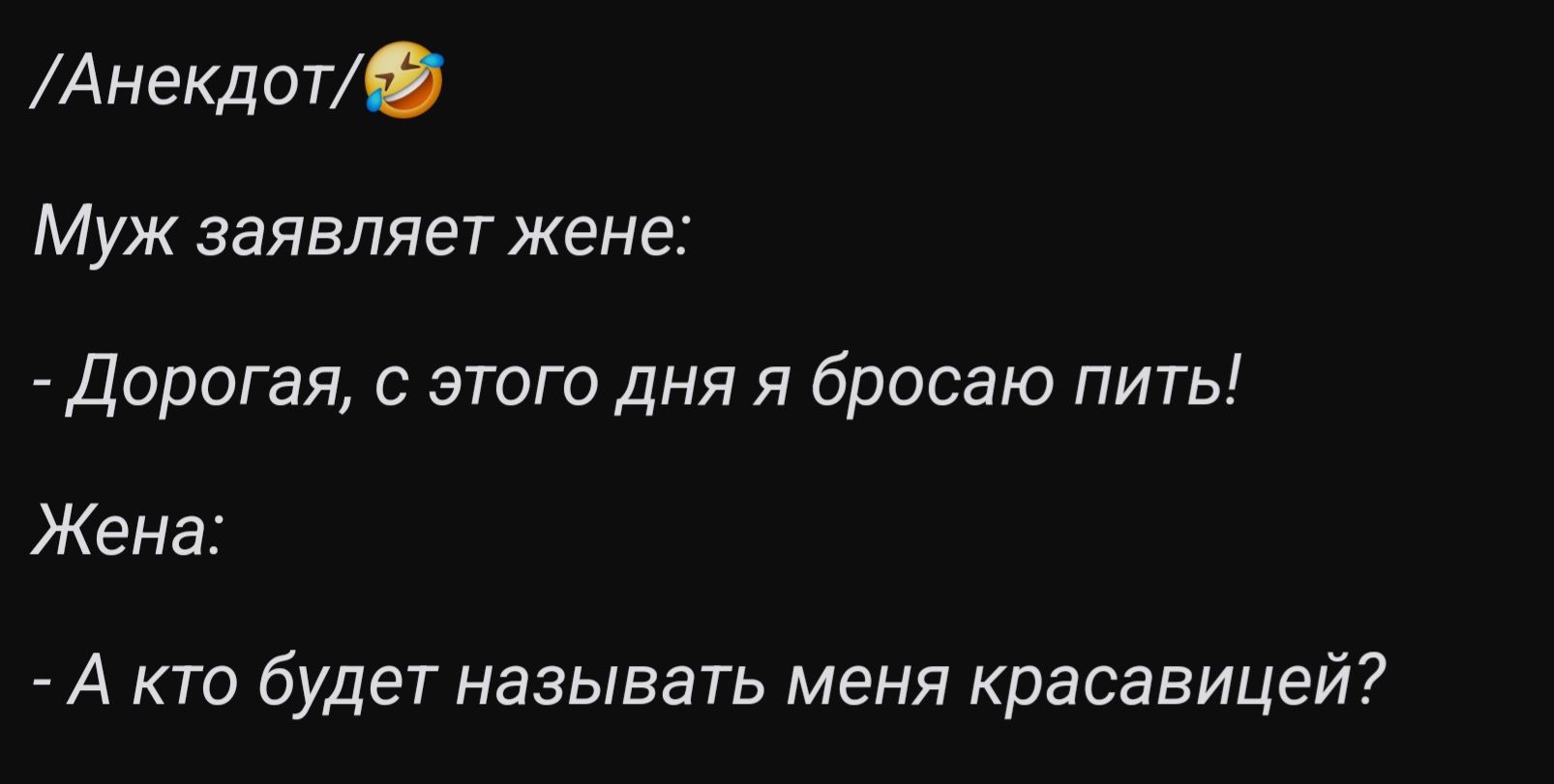 Анекдот Муж заявляет жене Дорогая с этого дня я бросаю пить Жена А кто будет называть меня красавицей