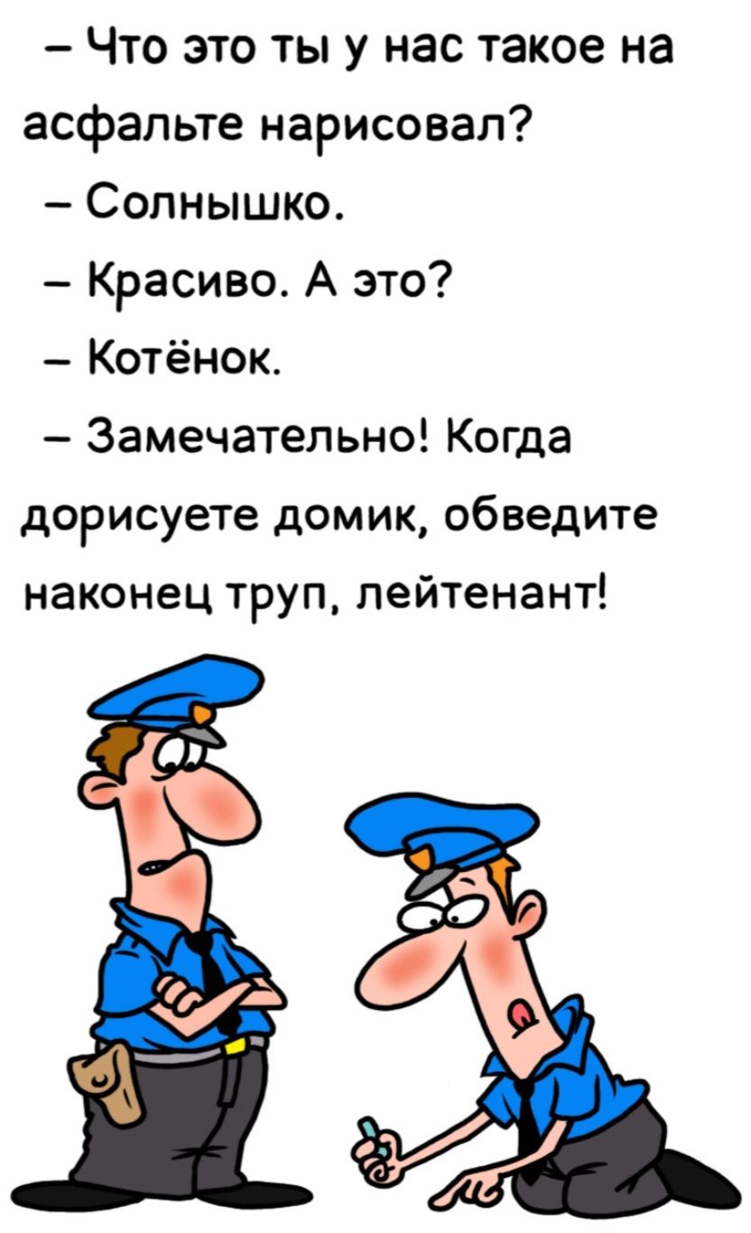 Что это ты у нас такое на асфальте нарисовал Солнышко Красиво А это Котёнок Замечательно Когда дорисуете домик обведите наконец труп лейтенант