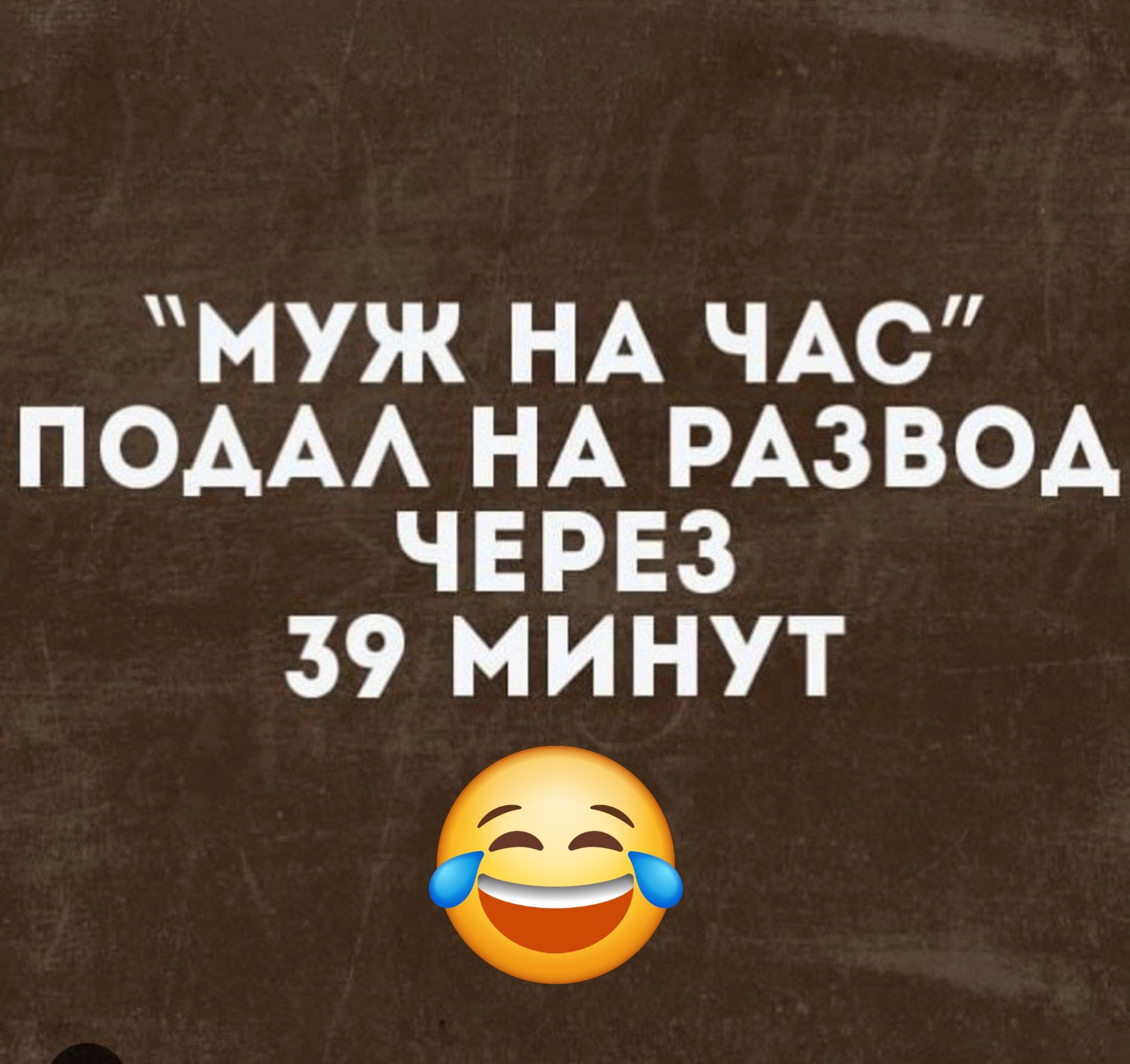 МУЖ НА ЧАС ПОДАЛ НА РАЗВОД ЧЕРЕЗ 59 МИНУТ