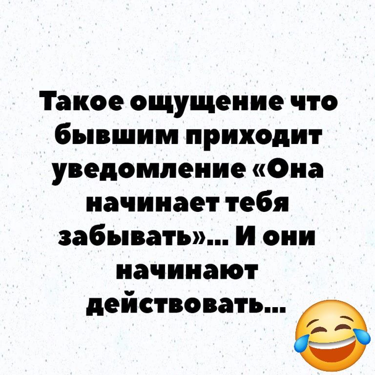 Такое ощущение что бывшим приходит уведомление Она начинает тебя забывать И они начинают действовать